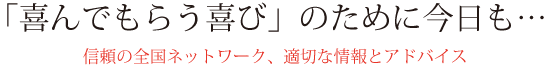 信頼の全国ネットワーク、適切な情報とアドバイス