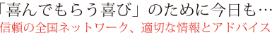 「喜んでもらう喜び」のために今日も…