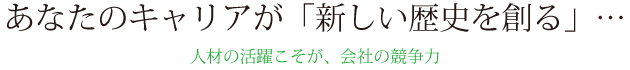 人材の活躍こそが、会社の競争力